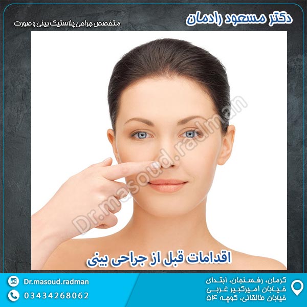 اقدامات قبل از جراحی بینی