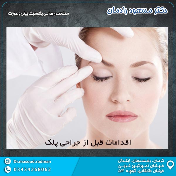 اقدامات قبل از جراحی پلک