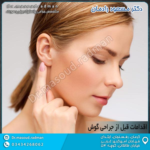 اقدامات قبل از جراحی گوش