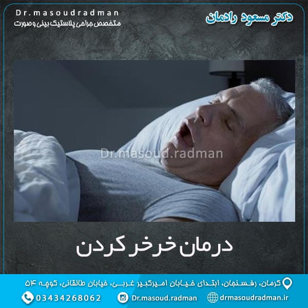 درمان خرخر کردن