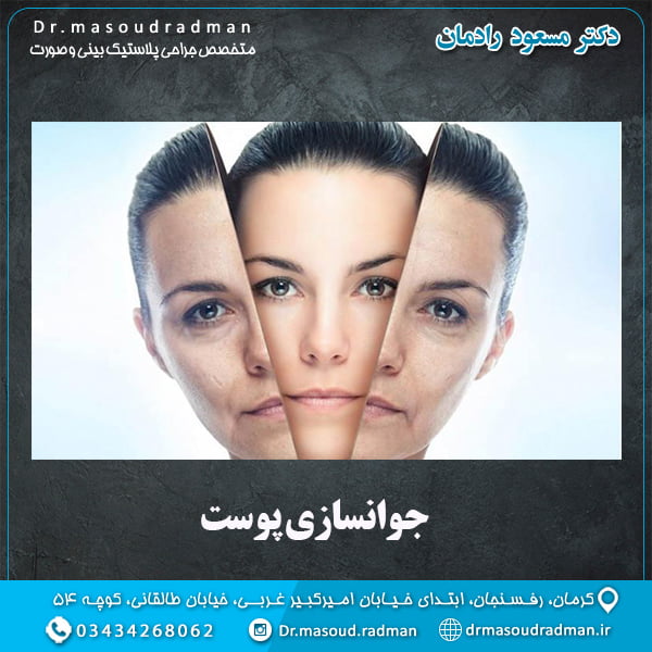 جوانسازی پوست