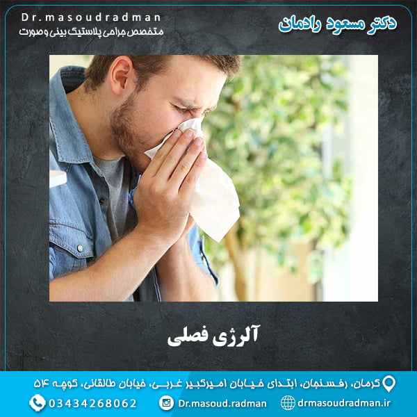 آلرژی فصلی