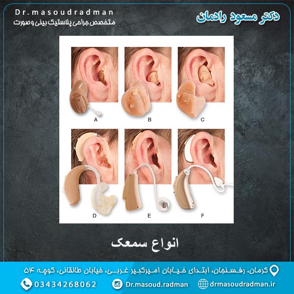 انواع سمعک
