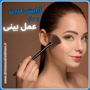 آرایش و اصلاح صورت بعد از عمل بینی