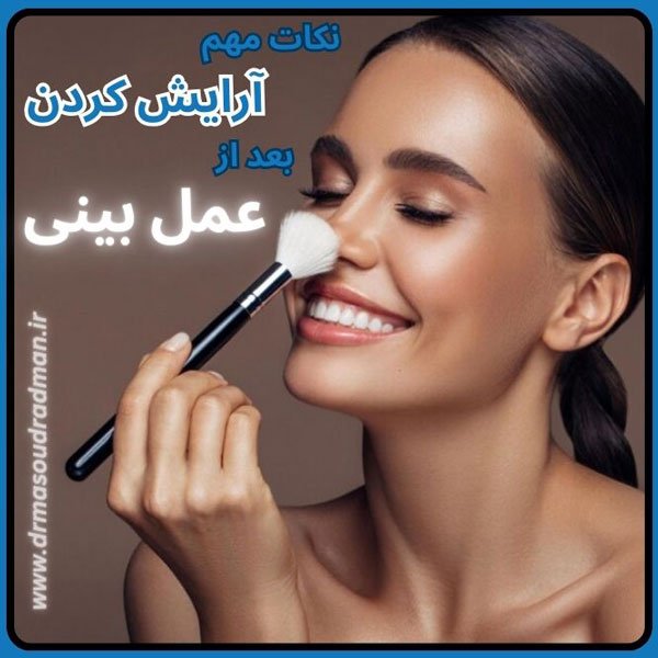 آرایش کردن بعد از جراحی بینی - دکتر رادمان