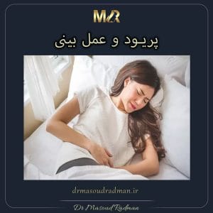 پریود و عمل بینی https://drmasoudradman.ir/