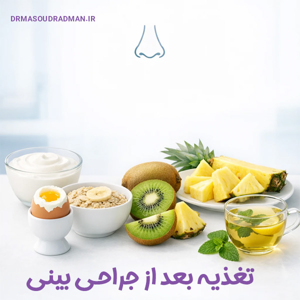 تغذیه بعد از جراحی بینی - دکتر رادمان