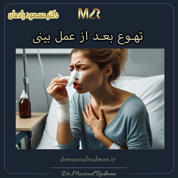 تهوع بعد از عمل بینی - دکتر مسعود رادمان