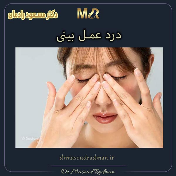دردجراحی بینی _ دکتر مسعود رادمان
